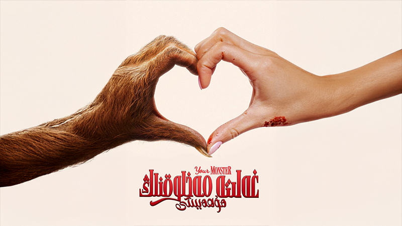 غەلىتە مەخلۇقنىڭ مۇھەببىتى